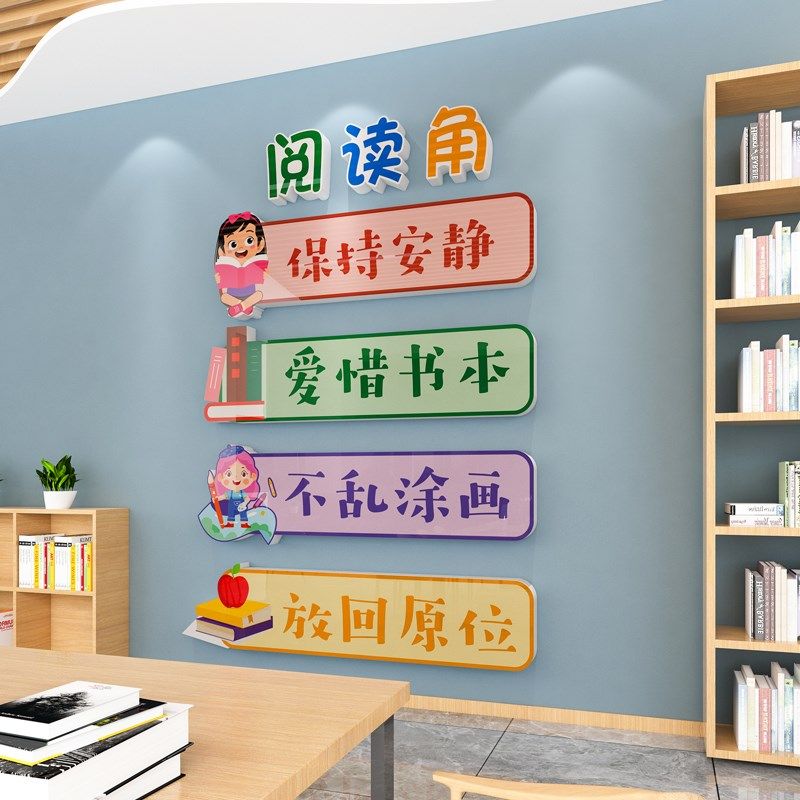 图书馆阅读角布置装饰中小学校阅览室班级公约教室布置文化墙贴纸,家居饰品,文化墙贴,淘宝优惠券,粉丝福利购,淘宝优惠卷