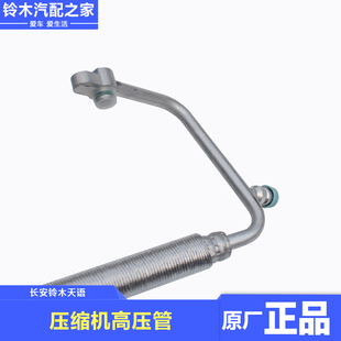 适配长安铃木天语SX4尚悦锐骑酷锐空调压缩机吸入排出管高低压管