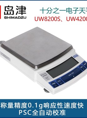 岛津十分之一电子天平UW8200S UW4200S称量高精度0.1g精密台式称