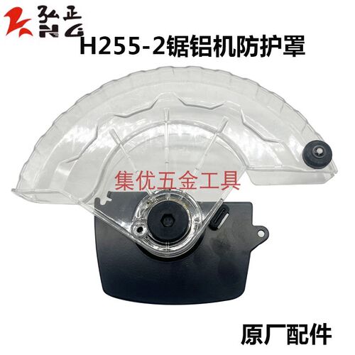 弘正H255-2锯铝机防护罩 10寸切割机介铝机保护罩防护罩原厂配件
