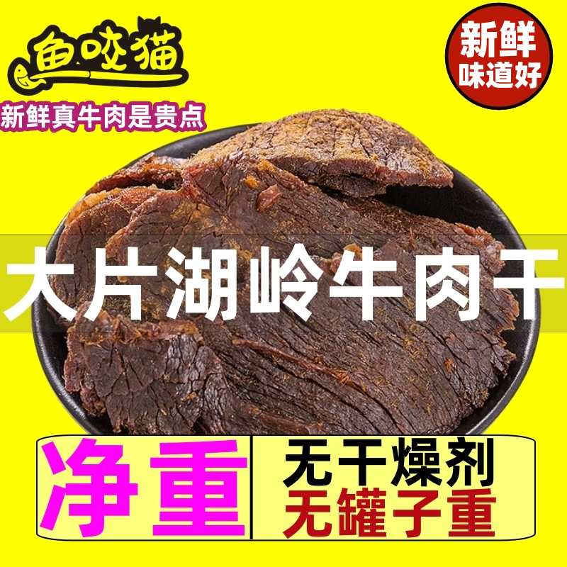 温州湖岭特产大片手撕黄牛肉干五香原味蜜汁孕妇袋装散装罐装礼盒