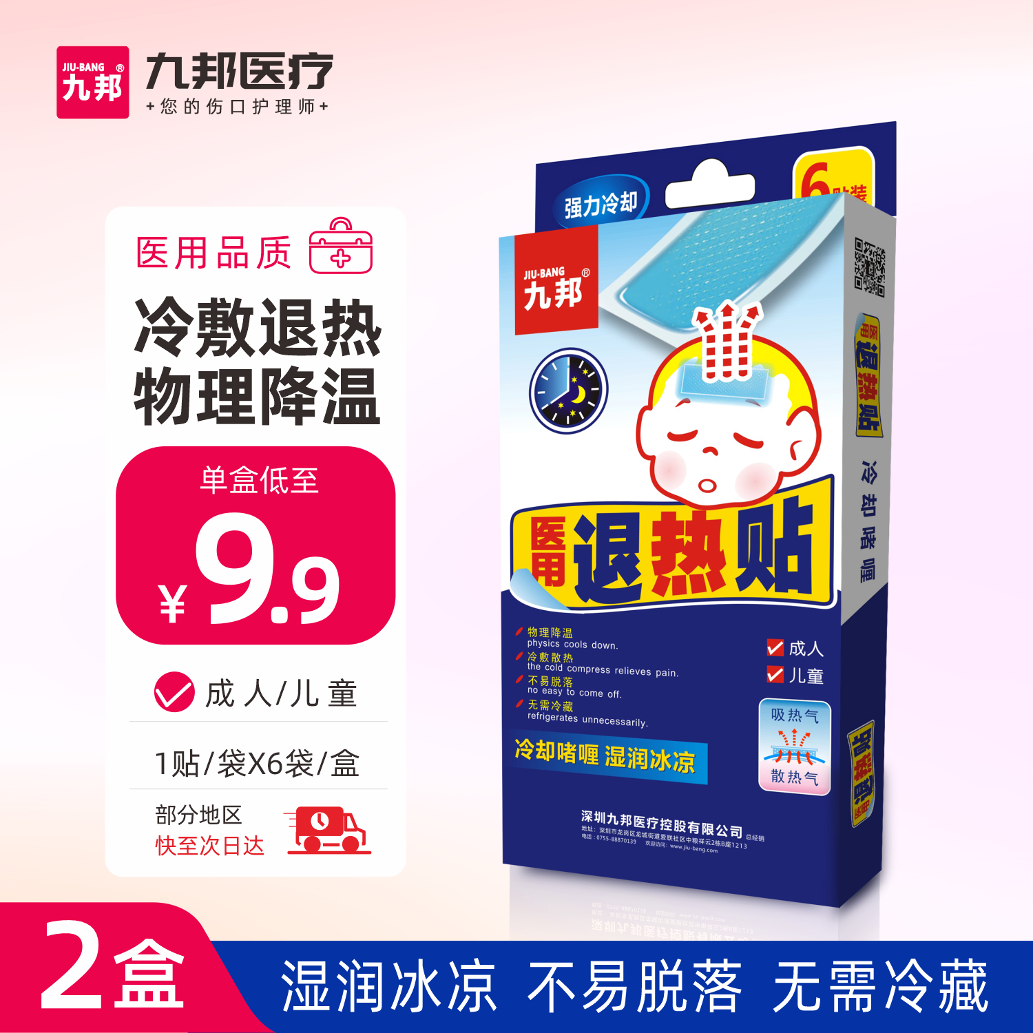 九邦医用退热贴物理退热冷敷理疗