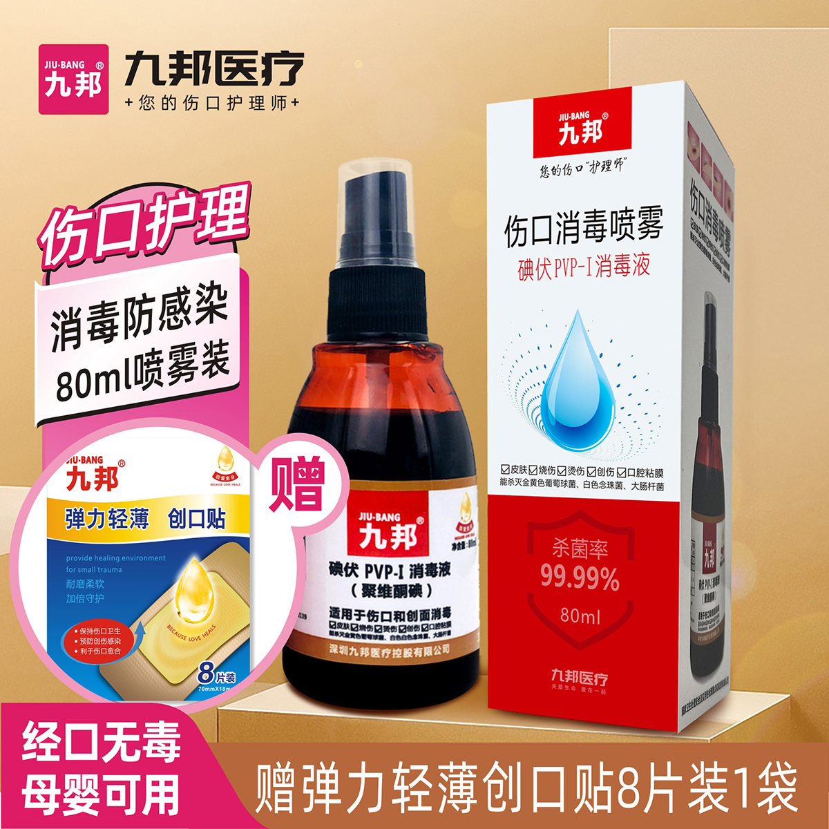 九邦碘伏消毒液伤口护理母婴可用