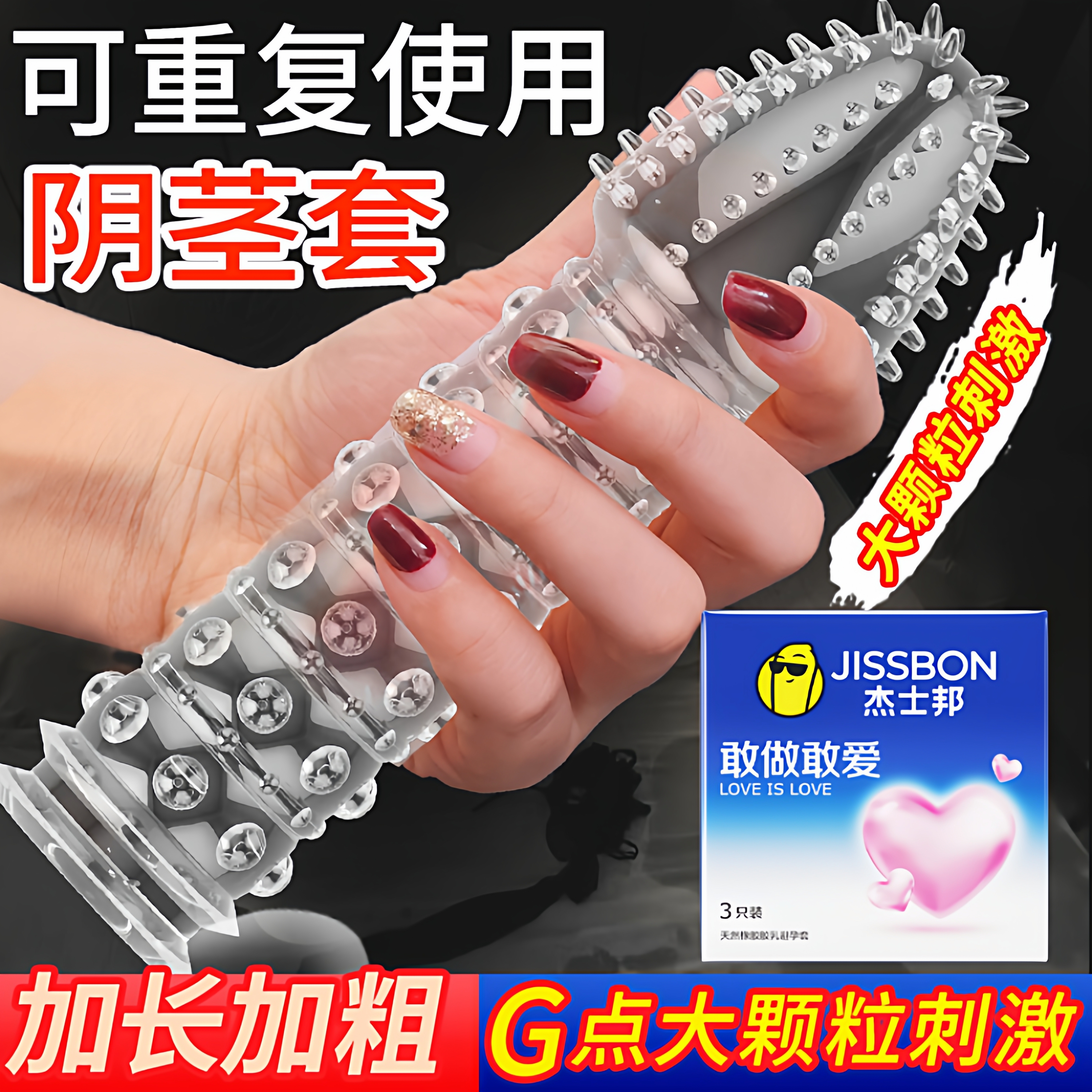 杰士邦避孕套增粗增硬大延时安全套高潮男用狼牙阴茎套带刺大颗粒