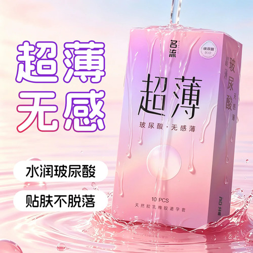 名流超薄无感薄玻尿酸避孕套男用水润润滑安全套正品官方旗舰店tt
