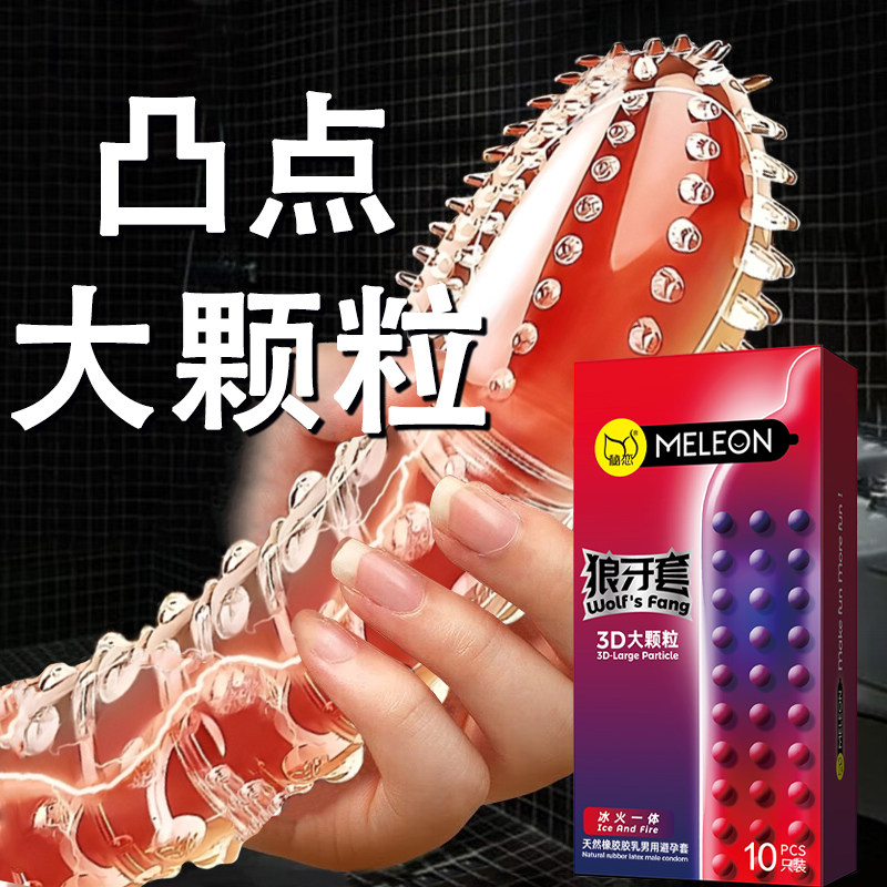 狼牙避孕套带刺大颗粒正品安全超薄旗舰店持久装非防早泄情趣变态