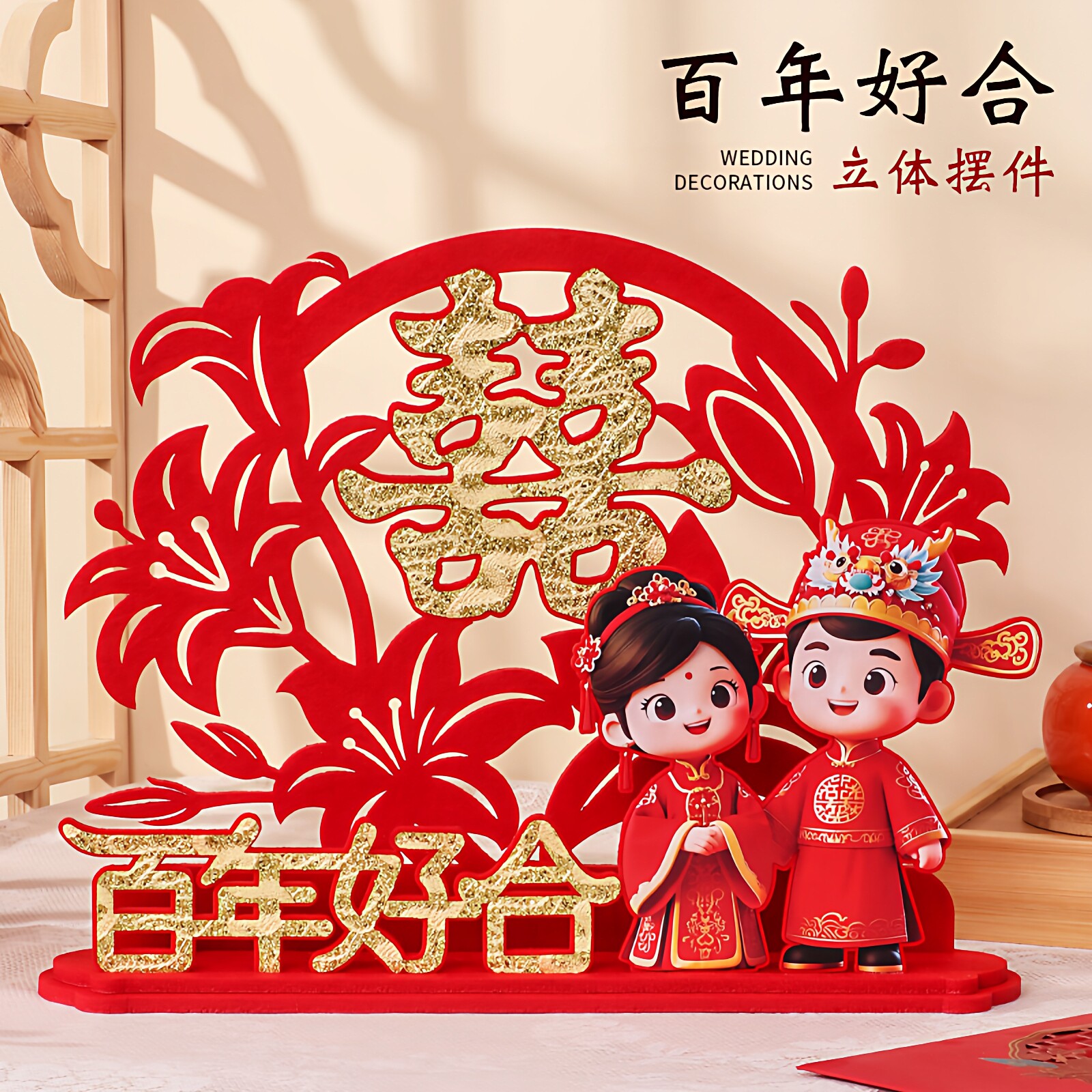 结婚立体喜字桌面摆件男女方订新婚房布置客厅卧室婚礼场景装饰品
