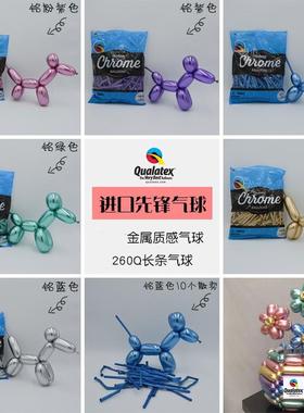 美国先锋Qualatex 闪亮金属色气球 金属质感气球260Q长条气球