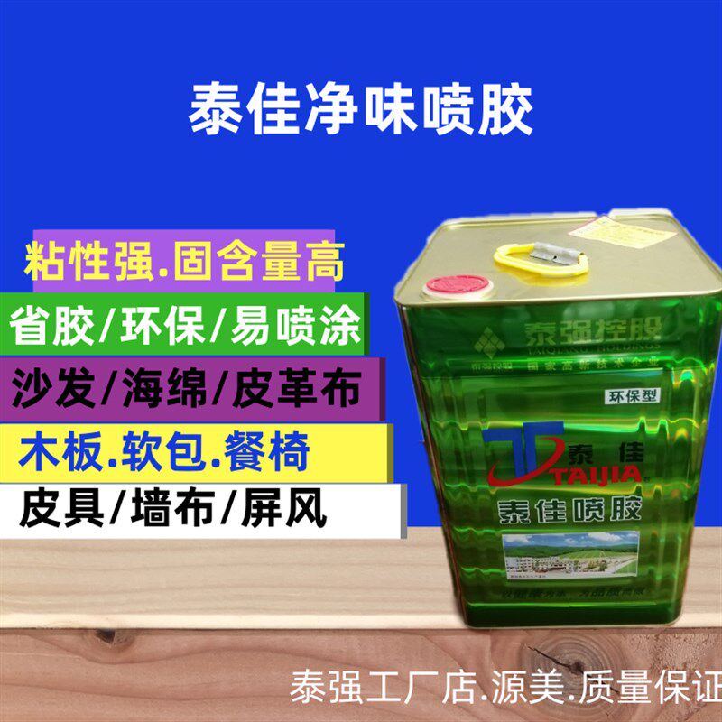 泰佳新品环保净味喷胶适于沙发海绵厚皮餐椅N箱包木板铁架床垫软