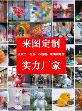 亚克力树脂雕h塑大型落地景观美陈彩色造景装置商场软装饰摆件定