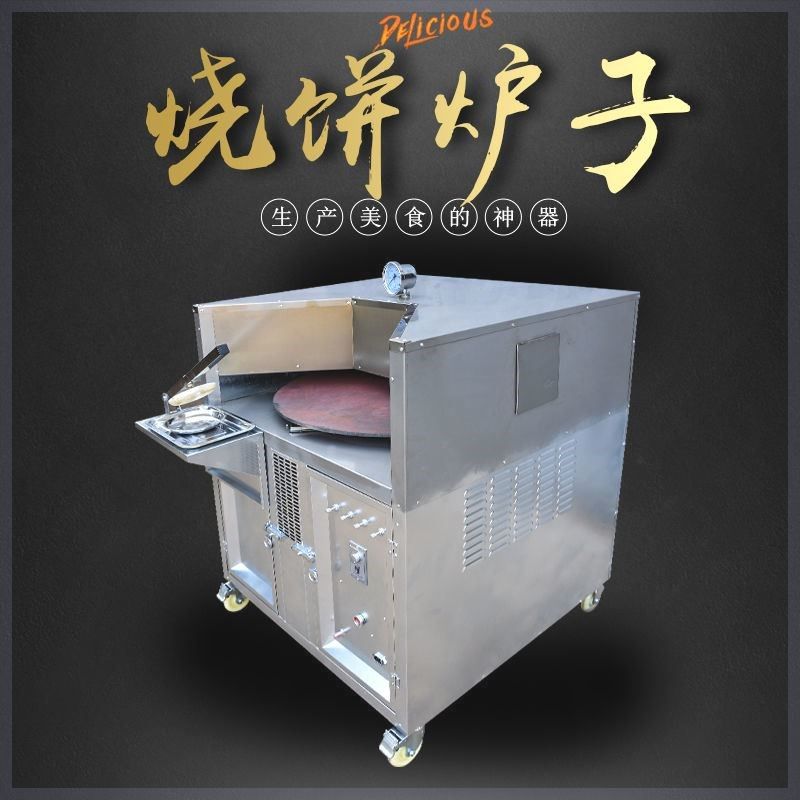 商用转炉烧饼机红外线不锈钢全自动旋转烤饼周村河南吊炉烧饼