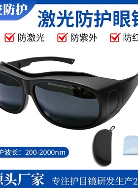 激光防护镜200-2000nm激光焊接眼镜美容光子嫩肤激光防护眼镜