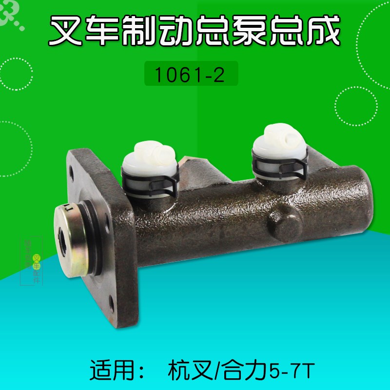 叉车配件b 制动刹车总泵 刹车泵1061-2 适用 合力龙工5 7 T
