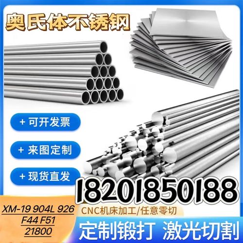 零切XM-19奥氏体不锈钢90q4L圆钢21800棒管926板料F44丝材ASTMA19