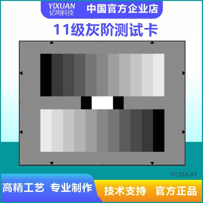 11级灰度测试图TE153  11级灰阶测试图卡镜头双向逆流灰阶卡