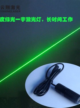 80mW532hnm5V一字线绿色光激光模组 大功率定位标线仪器