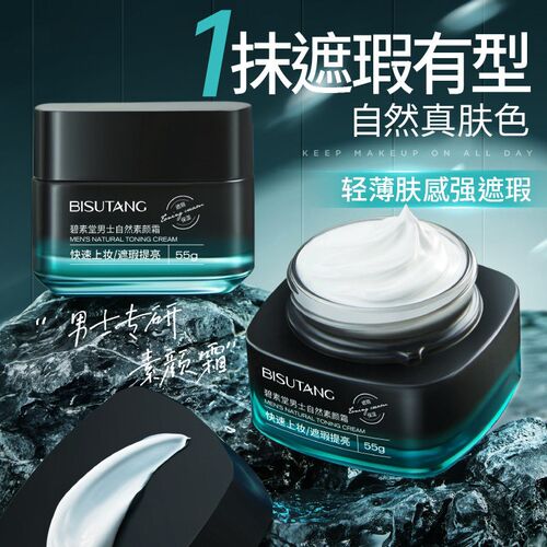 素堂男士自然素颜霜碧水润轻薄提亮肤色遮瑕自然不假白护肤懒人霜