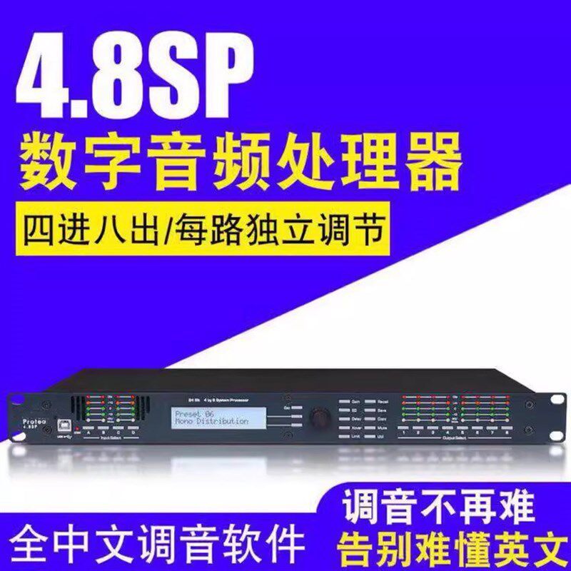 音频处理器4.8jSP专业线阵舞台演出数字超低音音箱分频器4进8出