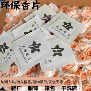 子服饰箱包洗衣店防潮除味衣橱清Z香持久香片 环保香片鞋 新品 推荐