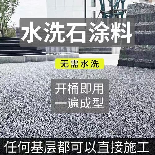 免洗水洗石瓷涂料简易岩石树脂地面墙面罩面磁石水磨石材料