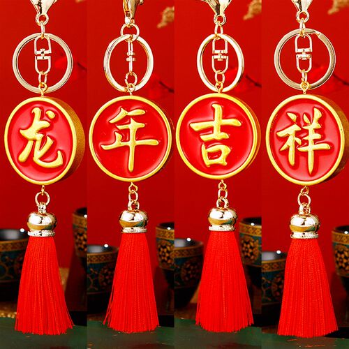 新中式龙年喜庆流苏汽车钥匙扣金属女包挂件钥匙链圈商务礼品