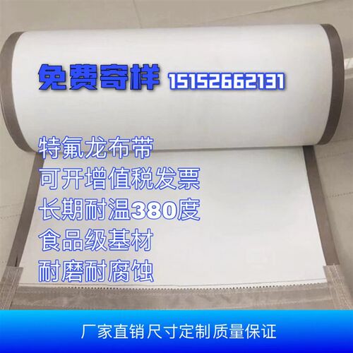 特氟龙高温布输送带微波烘干皮带铁氟龙微波输送带防Y跑偏四氟布