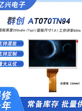 群创 7寸 AT07j0TN90 AT070TN92 AT070TN94 导航车载工控液晶屏