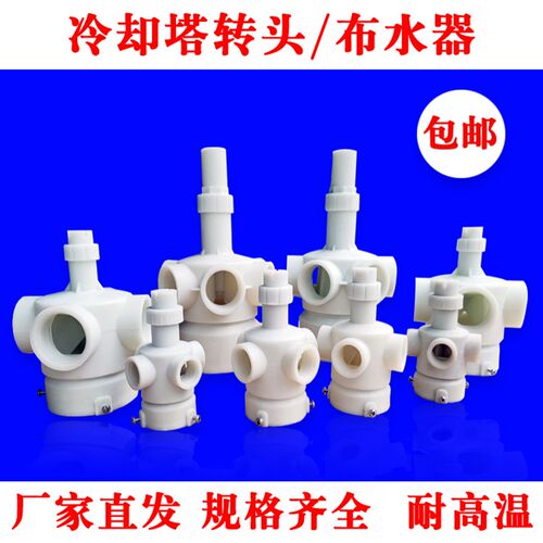 冷却塔布水器 转头n 分水器冷却塔配件尼龙转头3寸/4寸/5寸高温