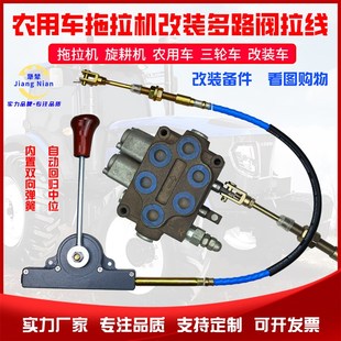 液压多路阀拉线控制器拖拉机农用车改装升降换向液压分配器拉线