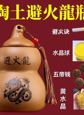 避火龙瓶子葫芦陶土厨房在西北角灶台乾位L火烧天门化解辟火龙陶