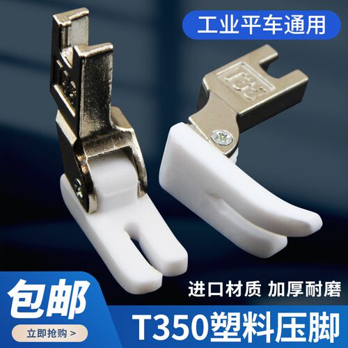 平车T350塑料压脚 电动平缝机通用压脚 铁氟龙白色加厚胶压脚底板