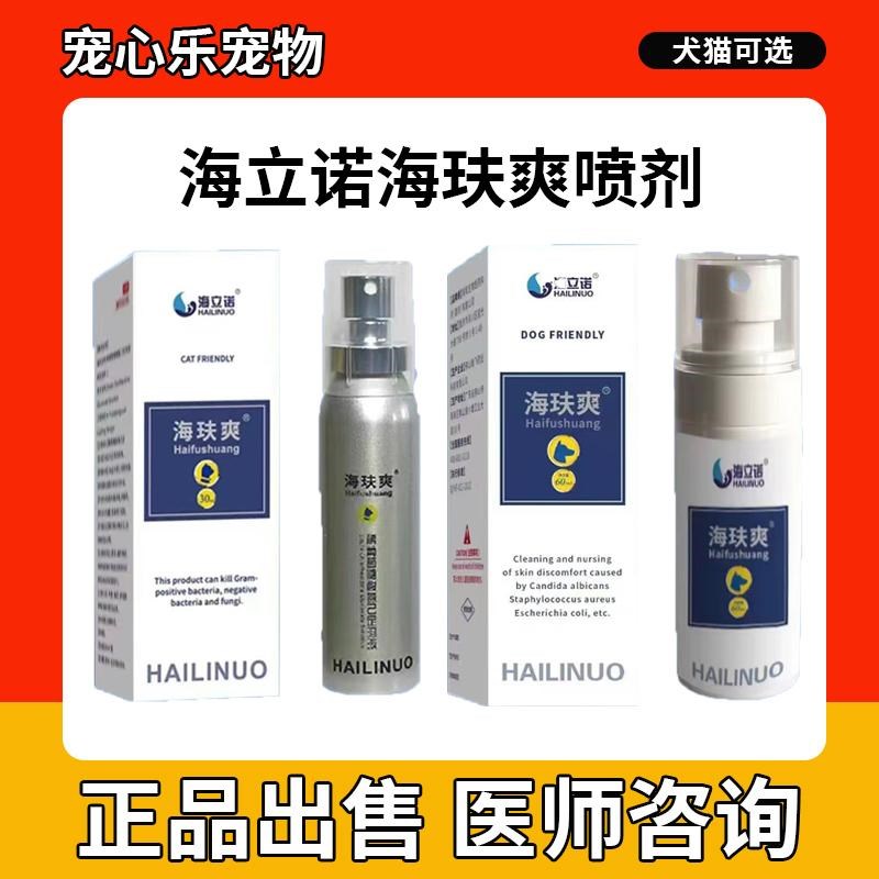 海立诺海玞爽喷剂外用狗癣猫藓专用真菌宠物皮肤抑菌喷雾伴肤爽