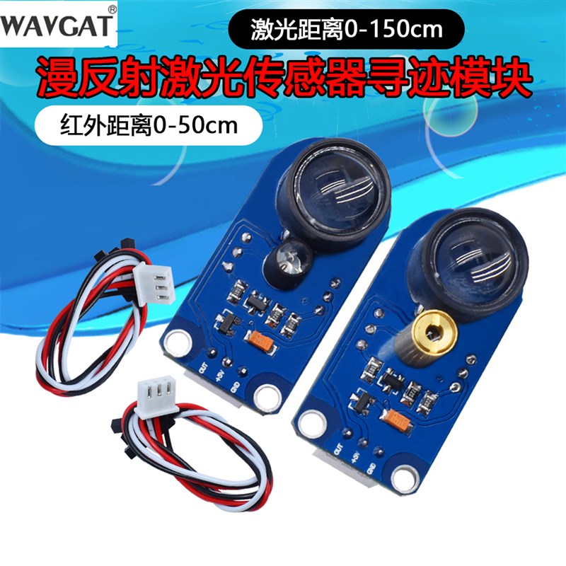 漫反射激光传感器寻迹模块避障距离E黑白循线灰度检测识别比赛车