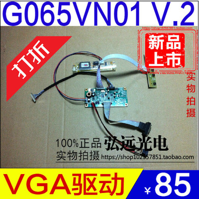 友达 6.c5寸 G065VN01 V2 V0 V1 V.1 高亮度液晶屏VGA驱动板