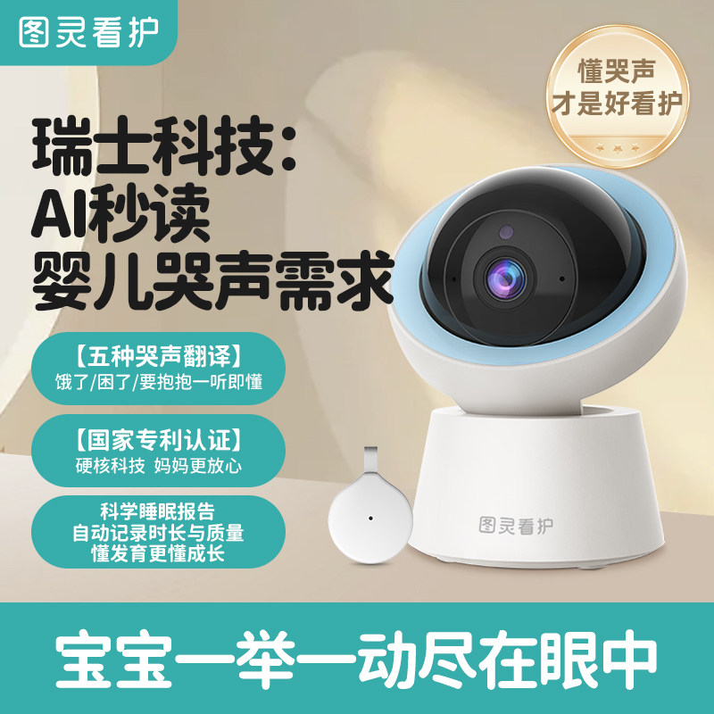 图灵看护机AI婴儿监控器智能哭声翻译宝宝远程监视器儿童摄像头