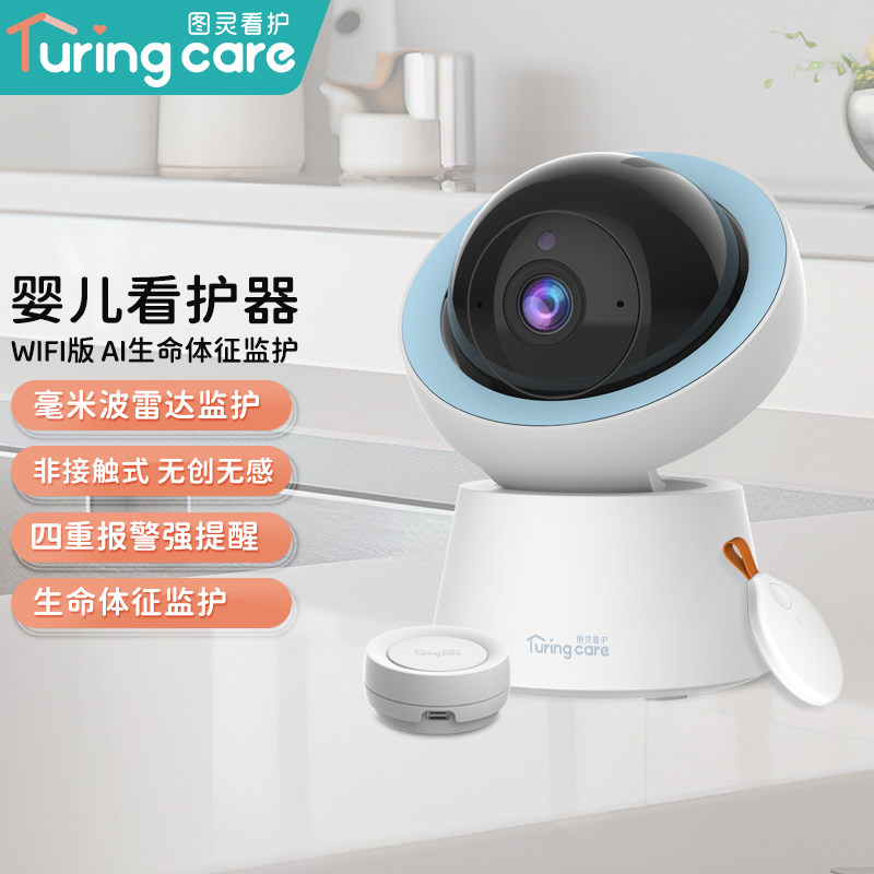 图灵AI看护器婴儿监护器家用宝宝床非接触监视摄像头哭声呼吸睡眠