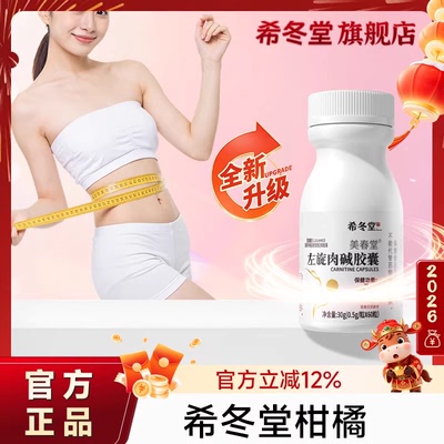 希冬堂柑橘左旋肉碱胶囊减重去脂