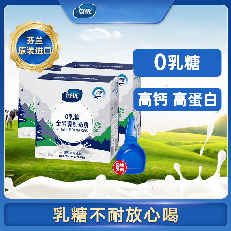 蔚优0乳糖全脂/脱脂调制奶粉350g盒芬兰进口儿童学生高钙高蛋白质