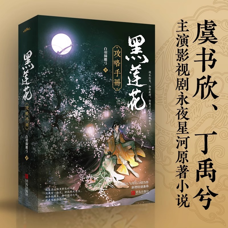 【赠4张精美海报+书签*1】黑莲花攻略手册上下两册 白羽摘雕弓著 穿书除魔卫道攻略病娇奇幻言情小说收录全番外青春文学小说