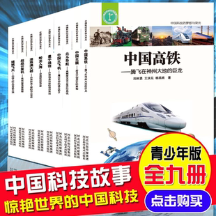 超級(jí)工程叢書 課外閱讀物 大國(guó)重器了不起 驚艷世界 中國(guó)科技 兒童百科全書 中國(guó)科技大國(guó)崛起 中國(guó)航空航天科學(xué)建筑科普系列