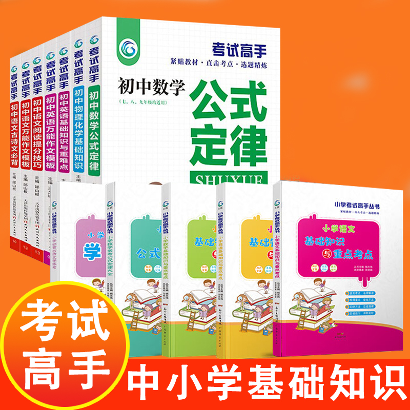 考试高手中小学基础知识大全语文基础与重点考点+数学常考公式定律大全+必背古诗文学练考+数学基础与重点考点+英语基础与重点考点