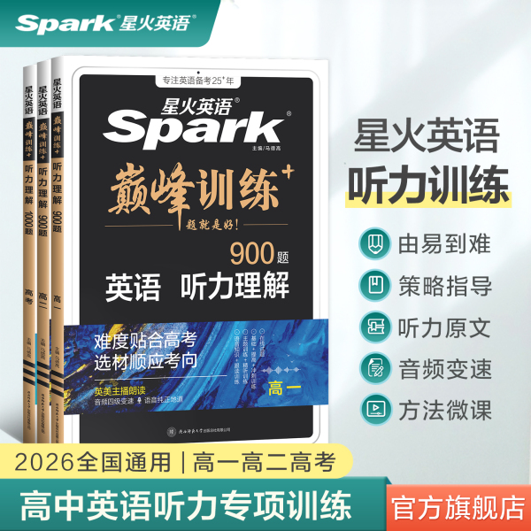 星火高一英语听力训练