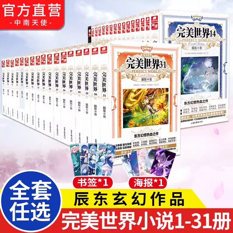 【官方正版】完美世界小说全套1-29-30-31册全集（已完结）辰东人气玄幻小说完美世界东方幻想热血之作