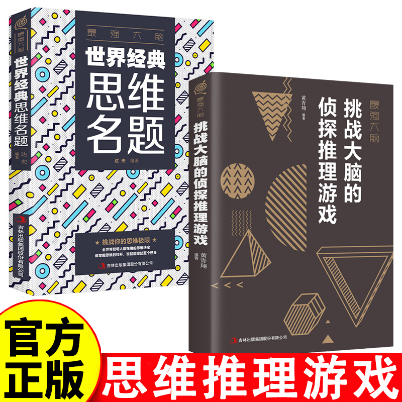 最强大脑-挑战大脑的侦探推理游戏 左右脑潜能智力记忆力逻辑思维开发