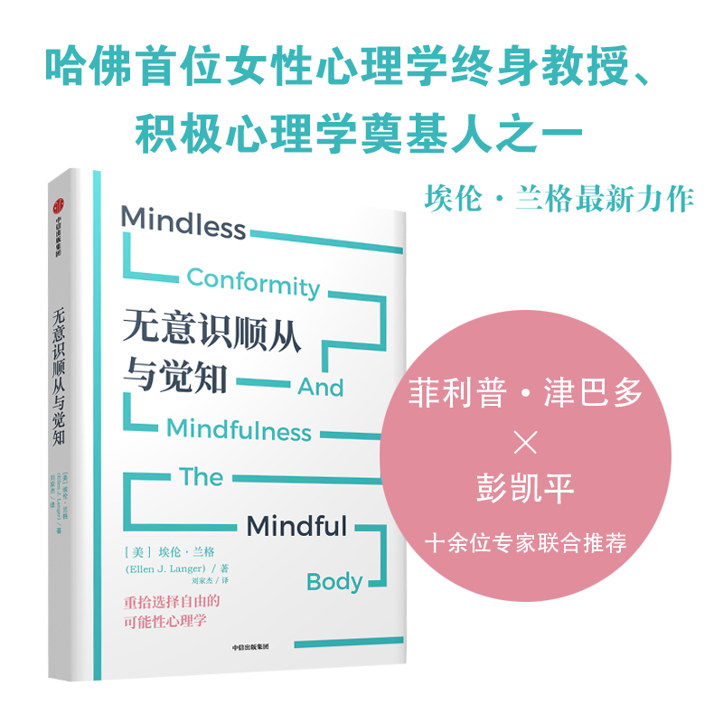 【中信】无意识顺从与觉知   可能性心理学创始人埃伦·兰格全新力作 津巴多/彭凯平推荐 哈佛心理实验带你重拾选择的自由