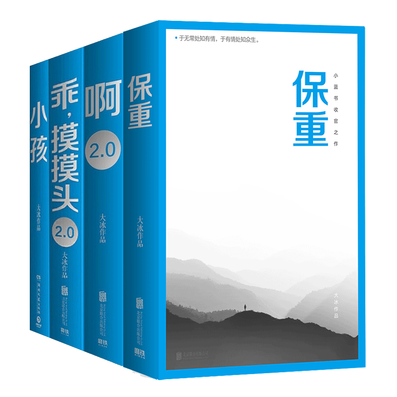 啊2.0 乖，摸摸头 保重 小孩大冰作品！狂销100万册！新增10万字并包含旧书全文）