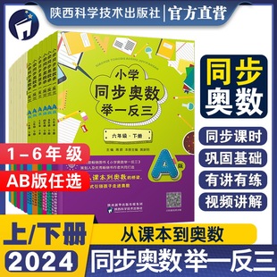 2024小学同步奥数举一反三A 123456年级从课本到奥数教程数学逻辑思维训练练习册应用题天天练 B版 上下册一二三四五六人教苏教版