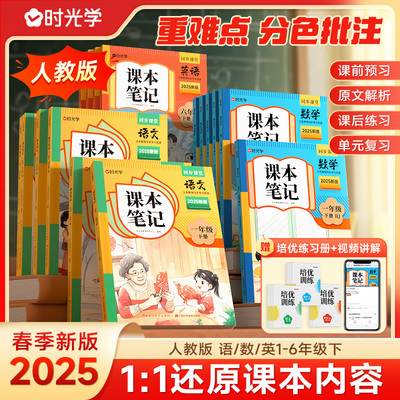 【2025年新版】小学课本笔记三年级下册一年级二年级四五六年级上册语文数学英语课本同步人教版教材预复习三上随堂2024黄冈学霸