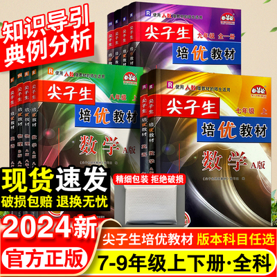 尖子生培优教材七年级八年级九年级上册下册数学英语科学全套人教浙教版初一初二初三课本同步练习册训练复习资料辅导书初中必刷题
