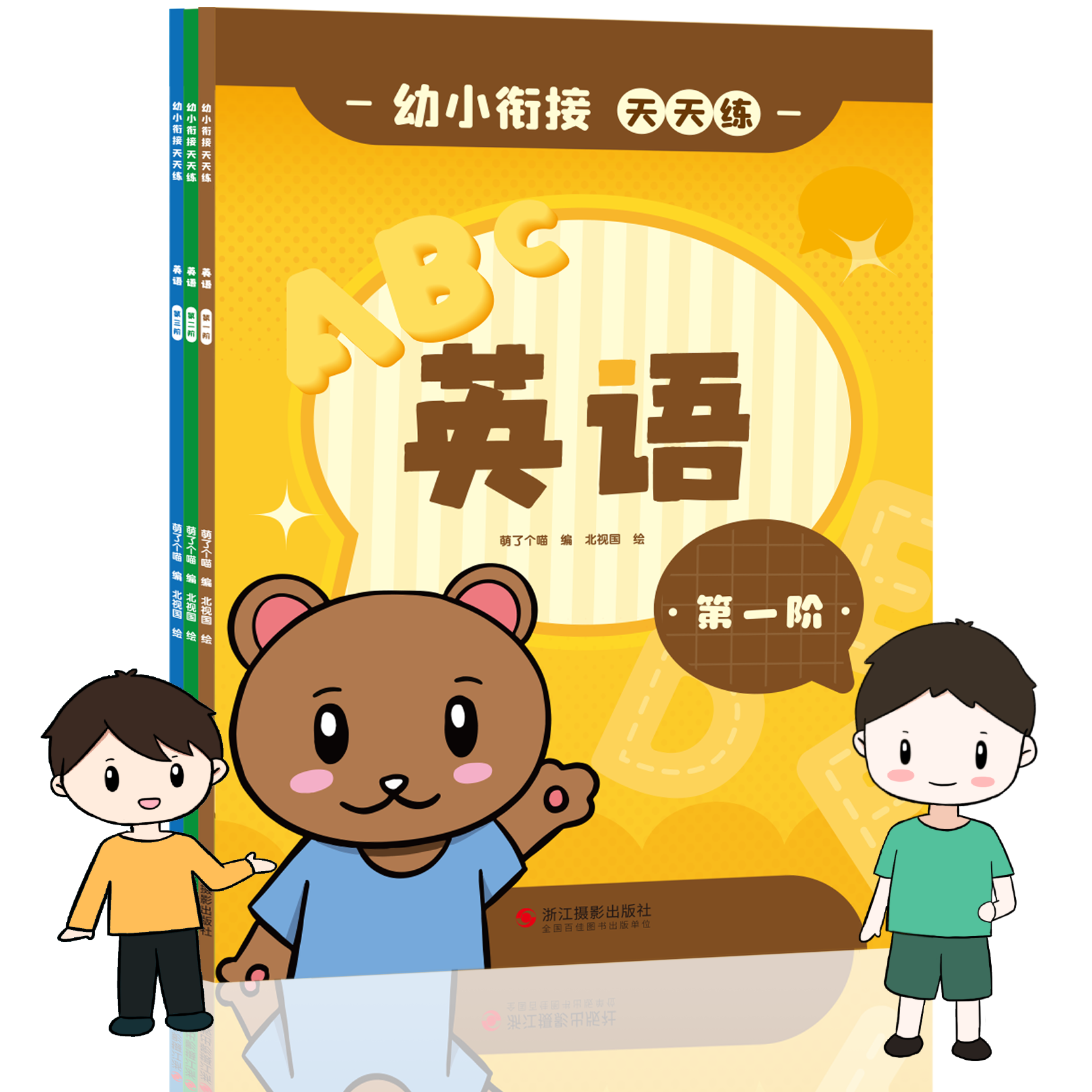 萌了个喵幼小衔接天天练【英语ABC】全3册讲故事绘本阅读幼儿园书籍3-6岁儿童语言表达训练幼升小大班一年级课外阅读